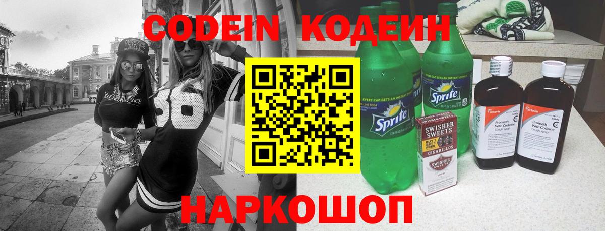 Кодеиновый сироп Lean Purple Drank Миллерово